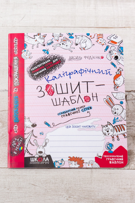 Каліграфічний зошит-шаблон 